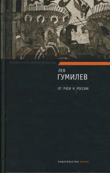 Лев Гумилев - От Руси к России. Конец и вновь начало обложка книги