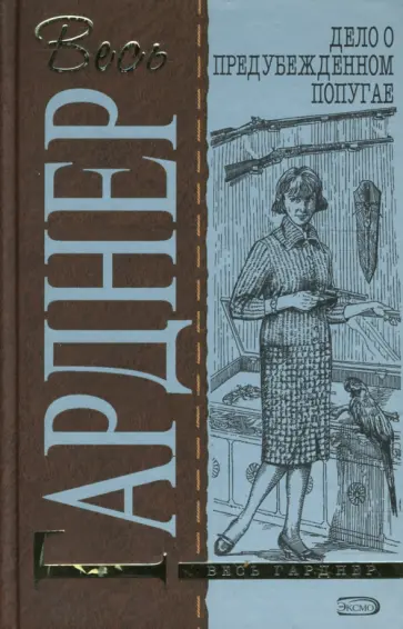 Эрл Гарднер - Дело о предубежденном попугае обложка книги