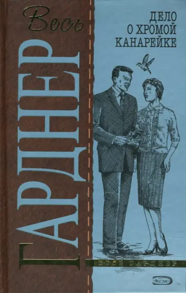 Эрл Гарднер - Дело о хромой канарейке обложка книги