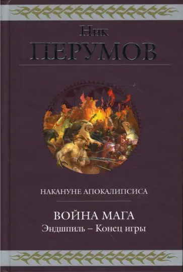 Ник Перумов - Война мага. Эндшпиль - Конец игры обложка книги