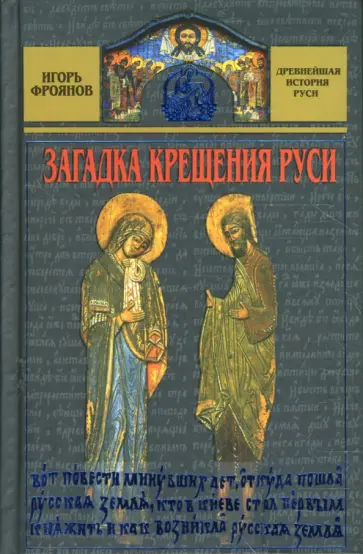 Игорь Фроянов - Загадка крещения Руси Игорь Фроянов - Загадка крещения Руси обложка книги