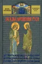 Древнейшая история Руси