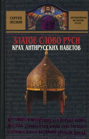 Сергей Лесной - Златое слово Руси. Крах антирусских наветов Сергей Лесной - Златое слово Руси. Крах антирусских наветов обложка книги
