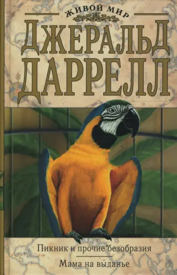 Джеральд Даррелл - Пикник и прочие безобразия. Мама на выданье Джеральд Даррелл - Пикник и прочие безобразия. Мама на выданье обложка книги