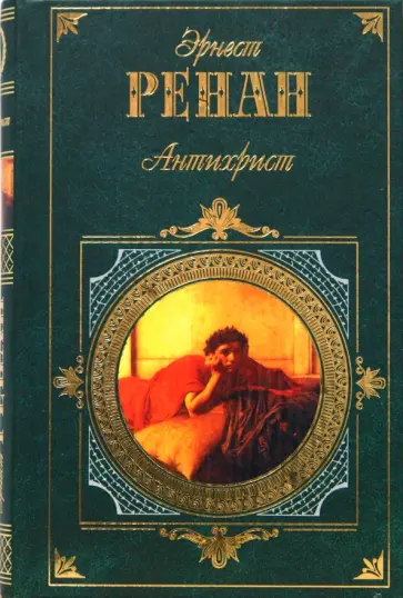 Эрнест Ренан - Антихрист обложка книги