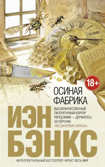 Иэн Бэнкс - Осиная Фабрика Иэн Бэнкс - Осиная Фабрика обложка книги