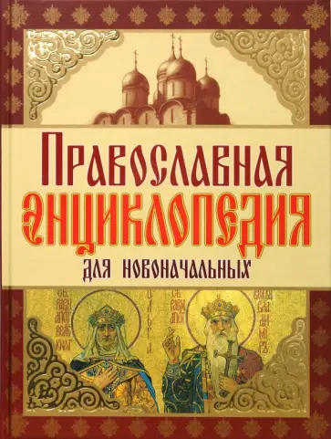 А. Чижова - Православная энциклопедия для новоначальных А. Чижова - Православная энциклопедия для новоначальных обложка книги