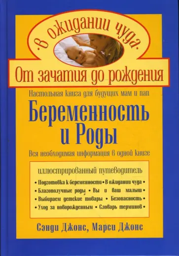 Джонс, Джонс - Беременность и роды. Настольная книга для будущих мам и пап Джонс, Джонс - Беременность и роды. Настольная книга для будущих мам и пап обложка книги