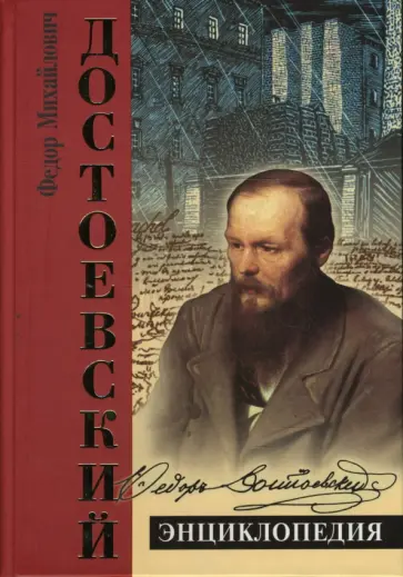 Достоевский. Энциклопедия обложка книги