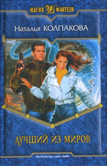 Наталья Колпакова - Лучший из миров обложка книги