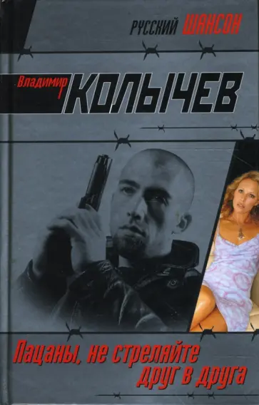 Владимир Колычев - Пацаны, не стреляйте друг в друга обложка книги