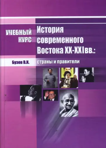 Владимир Бузов - История современного Востока XX - XXI вв.: страны и правители Владимир Бузов - История современного Востока XX - XXI вв.: страны и правители обложка книги