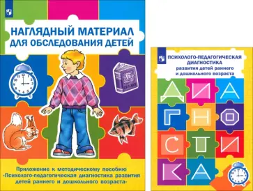 Стребелева, Шматко - Психолого-педагогическая диагностика развития детей раннего и дошкольного возраста + Приложение Стребелева, Шматко - Психолого-педагогическая диагностика развития детей раннего и дошкольного возраста + Приложение обложка книги