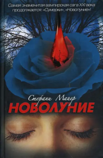 Стефани Майер - Новолуние Стефани Майер - Новолуние обложка книги