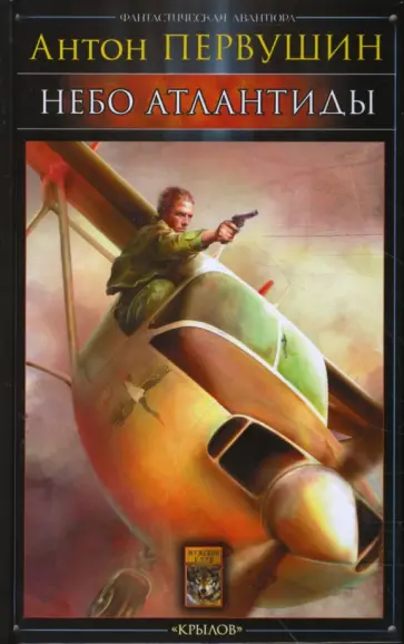 Антон Первушин - Пираты XXI века-1: Небо Атлантиды обложка книги