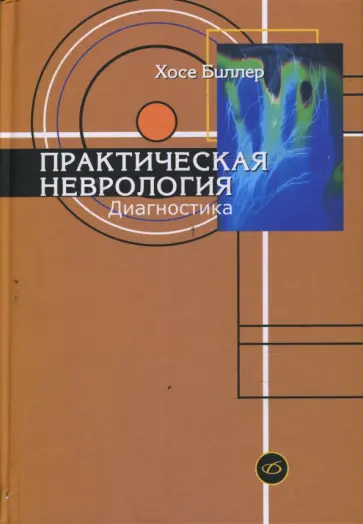Хосе Биллер - Практическая неврология. Том 1. Диагностика Хосе Биллер - Практическая неврология. Том 1. Диагностика обложка книги
