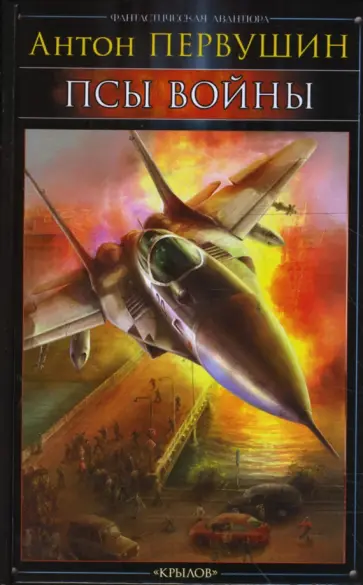 Антон Первушин - Пираты XXI века-2: Псы войны обложка книги