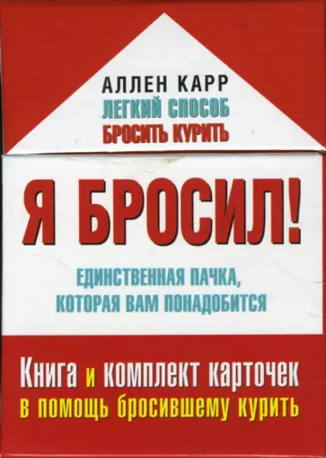 Аллен Карр - Я бросил! Единственная пачка, которая вам понадобится. Книга и набор карточек обложка книги
