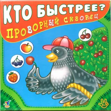 Проворный скворец обложка книги
