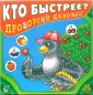 Кто быстрее?
