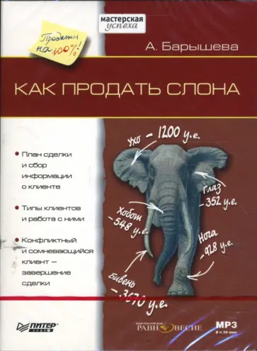 Ася Барышева - Как продать слона (DVDmp3) Ася Барышева - Как продать слона (DVDmp3) обложка книги