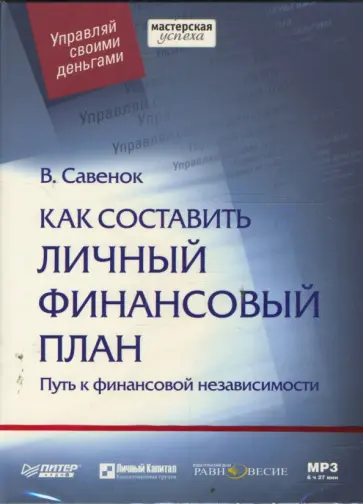 Владимир Савенок - Как составить личный финансовый план. Путь к финансовой независимости (DVDmp3) Владимир Савенок - Как составить личный финансовый план. Путь к финансовой независимости (DVDmp3) обложка книги