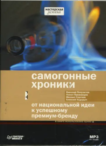 Полуэктов, Преженцев - Самогонные хроники. От национальной идеи к успешному премиум-бренду (DVDmp3) Полуэктов, Преженцев - Самогонные хроники. От национальной идеи к успешному премиум-бренду (DVDmp3) обложка книги
