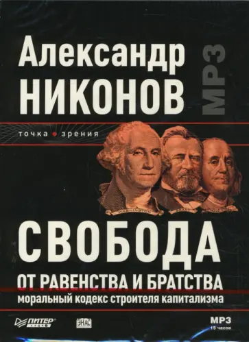 Александр Никонов - Свобода от равенства и братства. Моральный кодекс строителя капитализма (DVDmp3) Александр Никонов - Свобода от равенства и братства. Моральный кодекс строителя капитализма (DVDmp3) обложка книги