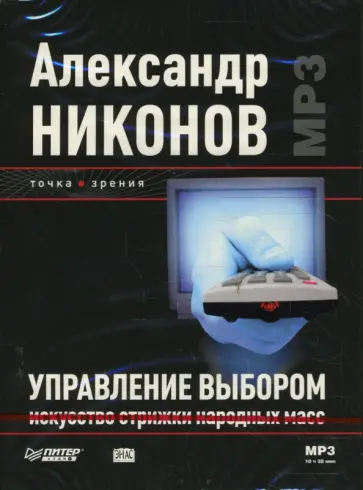 Александр Никонов - Управление выбором. Искусство стрижки народных масс (DVDmp3) Александр Никонов - Управление выбором. Искусство стрижки народных масс (DVDmp3) обложка книги