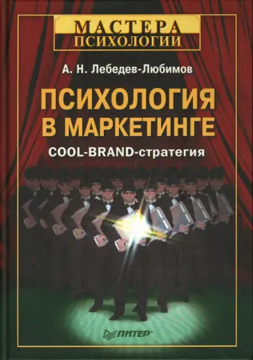 Александр Лебедев-Любимов - Психология в маркетинге. COOL-BRAND-стратегия обложка книги