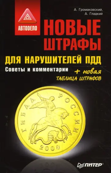 Громаковский, Гладкий - Новые штрафы для нарушителей ПДД. Советы и комментарии обложка книги