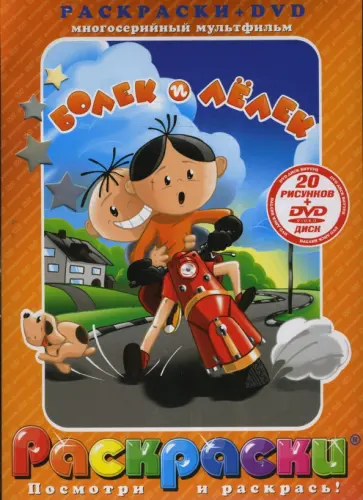 Дюльц, Вайзер - Приключения Болека и Лелека (+ DVD) обложка книги