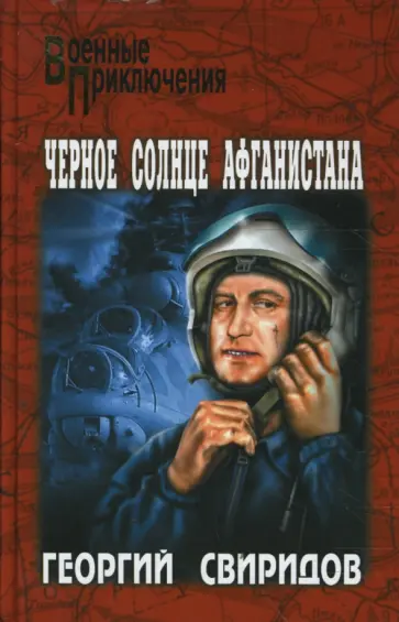 Георгий Свиридов - Черное солнце Афганистана обложка книги