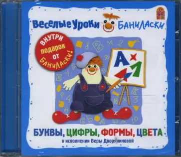 Веселые уроки Баниласки. Буквы, цифры, формы (CD) Веселые уроки Баниласки. Буквы, цифры, формы (CD) обложка книги
