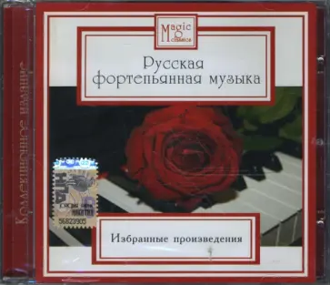 Русская фортепьянная музыка (CD) обложка книги