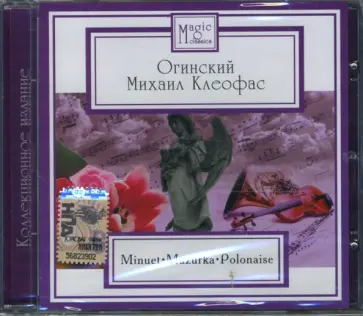 Михаил Огинский - Огинский Михаил Клеофас (CD) Михаил Огинский - Огинский Михаил Клеофас (CD) обложка книги