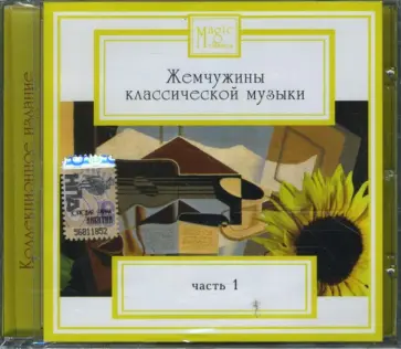 Жемчужины классической музыки. Часть 1 (CD) обложка книги