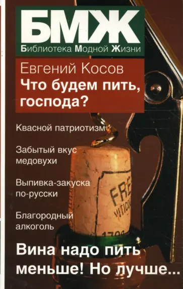 Евгений Косов - Что будем пить, господа? обложка книги