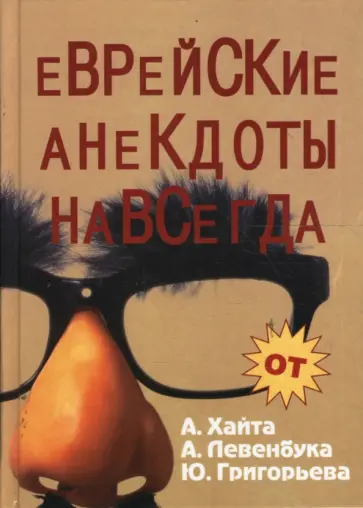 Хайт, Левенбук - Еврейские анекдоты навсегда обложка книги