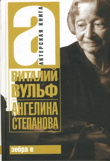 Виталий Вульф - Ангелина Степанова Виталий Вульф - Ангелина Степанова обложка книги