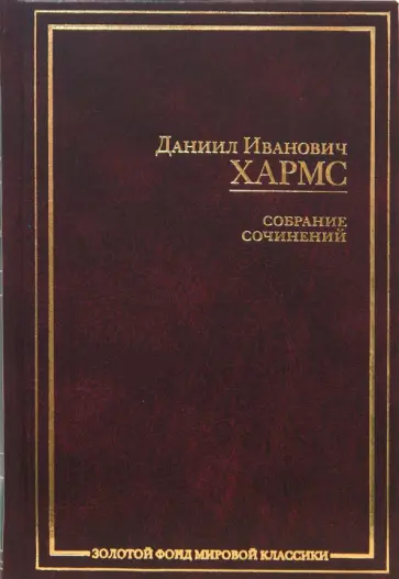 Даниил Хармс - Собрание сочинений обложка книги