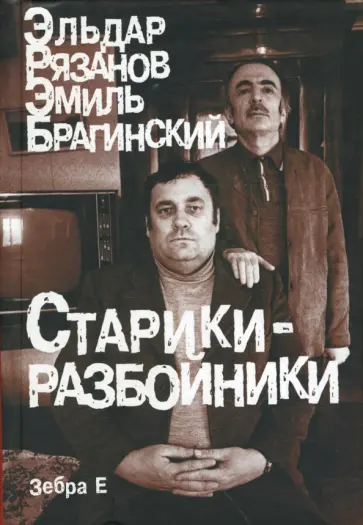 Рязанов, Брагинский - Старики-разбойники Рязанов, Брагинский - Старики-разбойники обложка книги