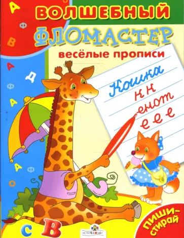 Е. Шарикова - Веселые прописи обложка книги