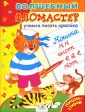 Волшебный фломастер. Пиши-стирай