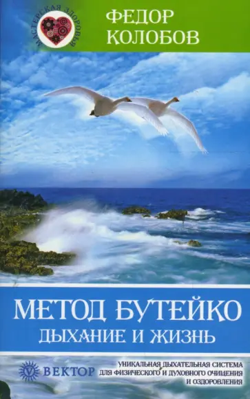 Федор Колобов - Метод Бутейко. Дыхание и жизнь обложка книги