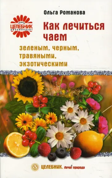 Ольга Романова - Как лечиться чаем: зеленым, черным, травяными, экзотическими Ольга Романова - Как лечиться чаем: зеленым, черным, травяными, экзотическими обложка книги