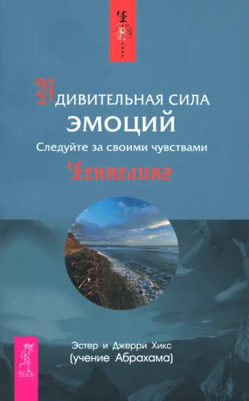 Хикс, Хикс - Удивительная сила эмоций Хикс, Хикс - Удивительная сила эмоций обложка книги