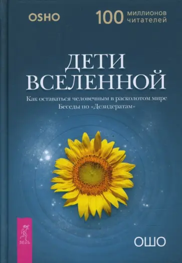 Ошо Багван Шри Раджниш - Дети вселенной. Как оставаться человечным в расколотом мире. Беседы по "Дезидератам" Ошо Багван Шри Раджниш - Дети вселенной. Как оставаться человечным в расколотом мире. Беседы по "Дезидератам" обложка книги
