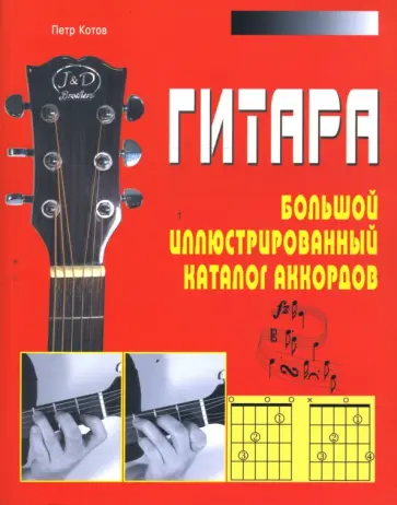 Петр Котов - Гитара. Большой иллюстрированный каталог аккордов обложка книги