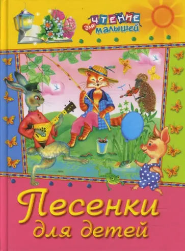 Песенки для детей обложка книги
